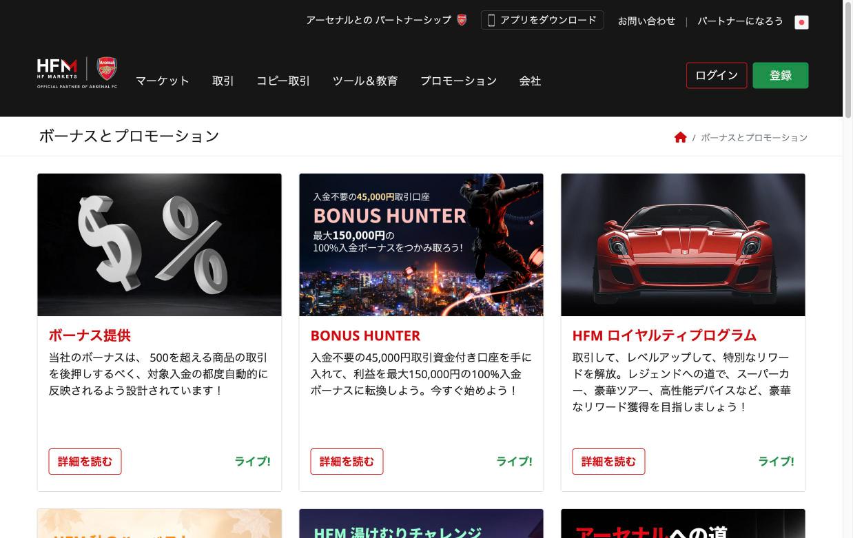 HFM公式サイトのボーナスとプロモーション一覧ページ