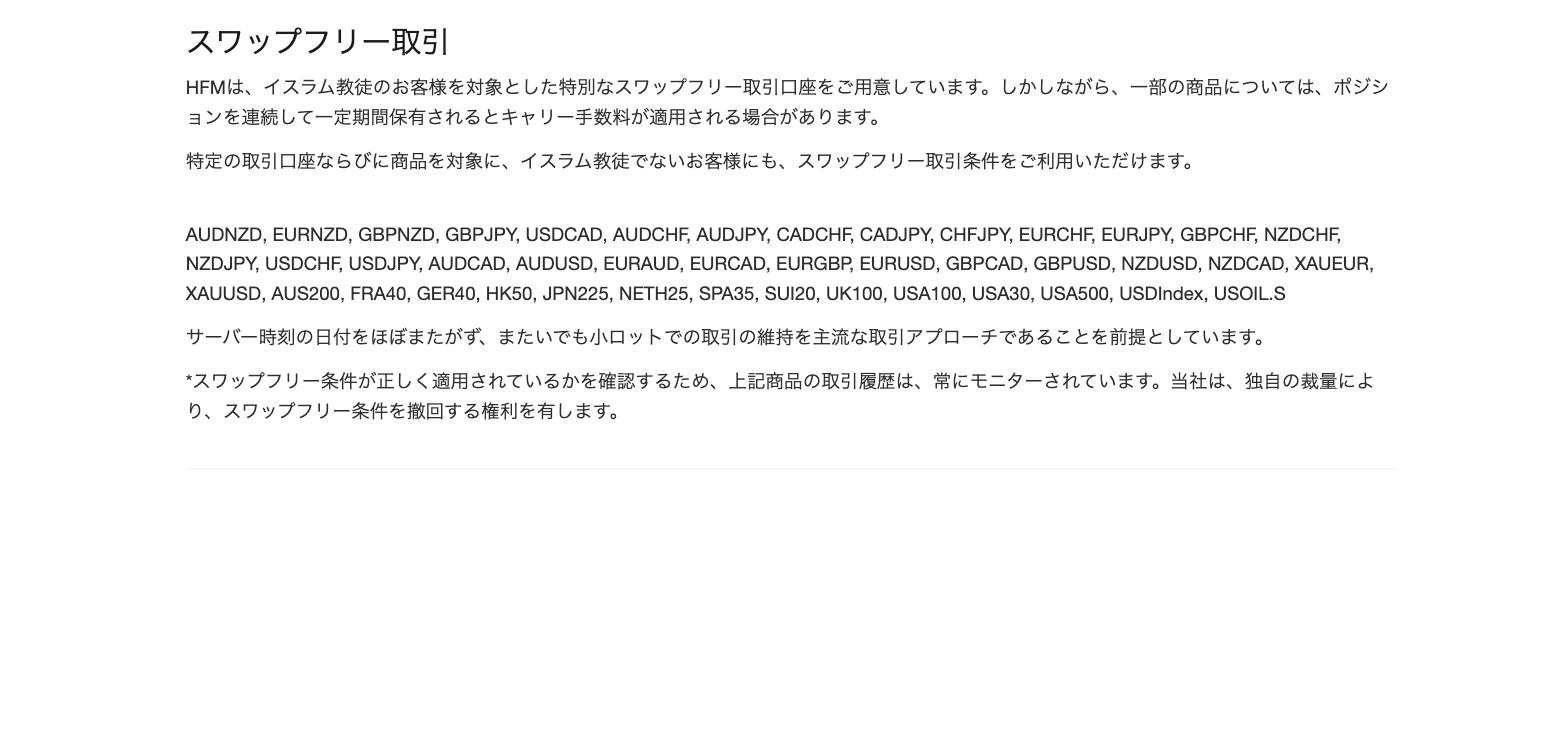 HFM公式サイトのロールオーバーポリシーのスワップフリー取引の項。対象銘柄の一覧と、サーバー時刻の日付をほぼまたがない取引を前提とし、会社の裁量でスワップフリー条件を撤回できると書かれている