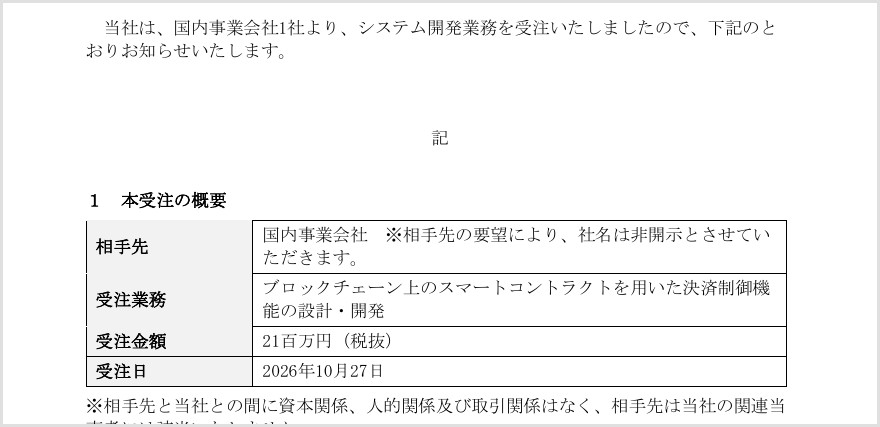 HODL1の適時開示「システム開発業務の受注に関するお知らせ」の本受注の概要。相手先は国内事業会社(社名非開示)、受注業務はブロックチェーン上のスマートコントラクトを用いた決済制御機能の設計・開発、受注金額21百万円(税抜)、受注日2026年10月27日と記載