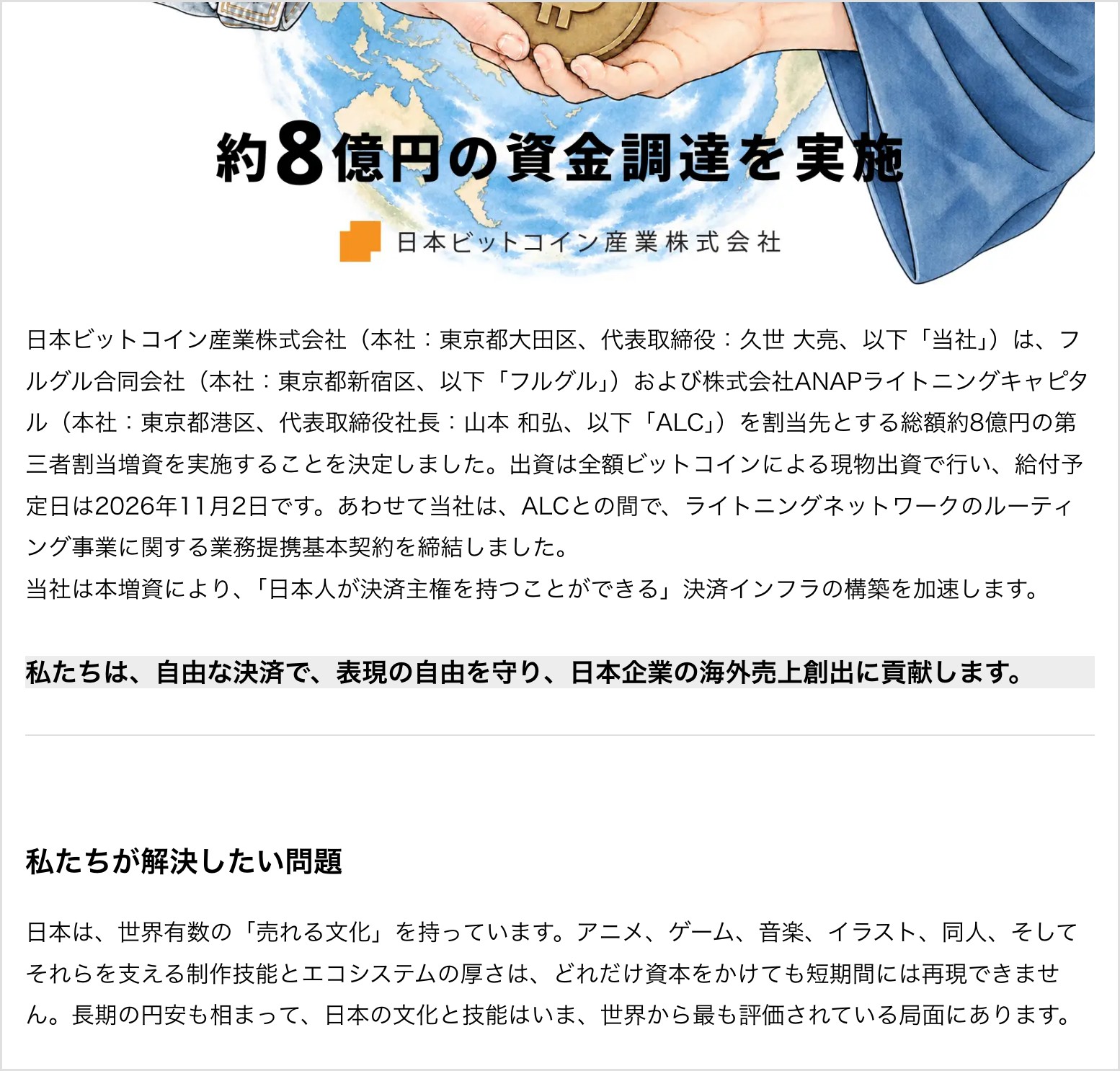 日本ビットコイン産業のプレスリリース冒頭。約8億円の資金調達を実施の見出しと、フルグル合同会社およびANAPライトニングキャピタルを割当先とする第三者割当増資を全額ビットコインの現物出資で行い、給付予定日は2026年11月2日と記載