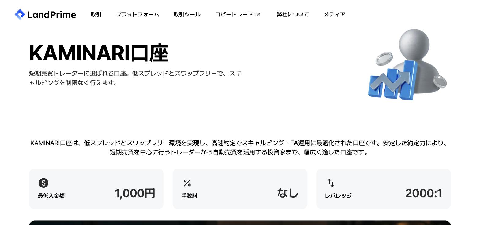 Land Prime公式サイトのKAMINARI口座ページ。低スプレッドとスワップフリーを掲げ、最低入金額1,000円・手数料なし・レバレッジ2000:1と表示されている