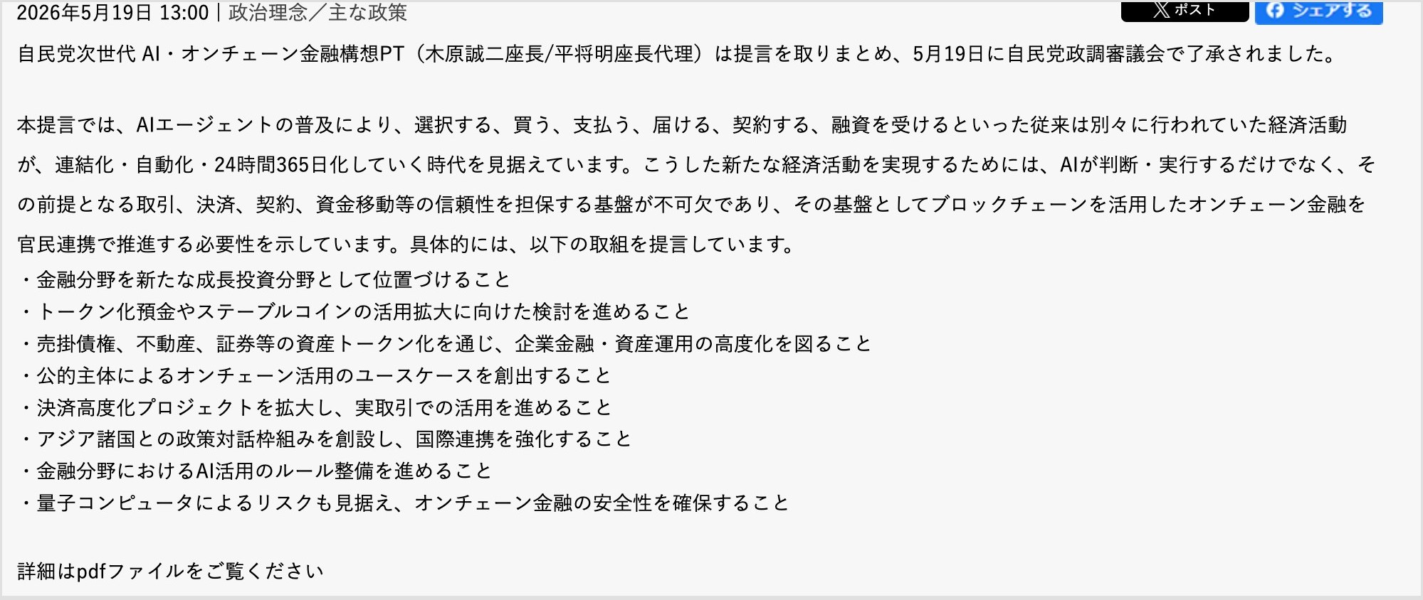 平将明衆院議員の公式サイトに掲載された、自民党次世代AI・オンチェーン金融構想PTの提言(2026年5月19日了承)。金融分野を成長投資分野に位置づける、トークン化預金やステーブルコインの活用拡大、資産トークン化、公的主体のオンチェーン活用、決済高度化プロジェクトの拡大、アジア諸国との政策対話枠組み、AI活用のルール整備、量子コンピュータのリスクへの備えの8項目