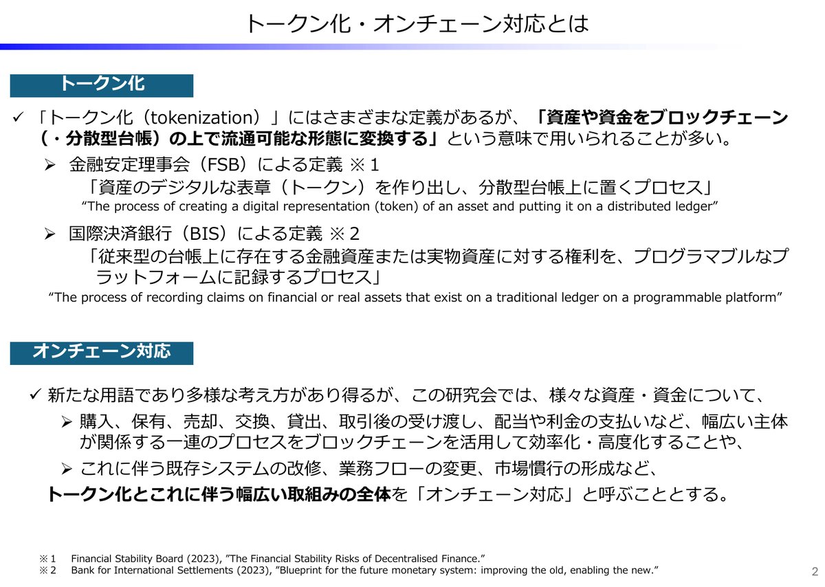 財務省資料によるトークン化とオンチェーン対応の定義(FSB・BISの定義を含む)