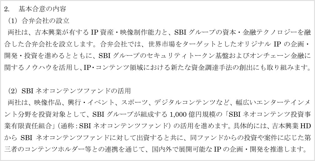 SBIホールディングスのニュースリリース「吉本興業ホールディングス株式会社との戦略的業務提携に向けた基本合意のお知らせ」の基本合意の内容(合弁会社の設立、SBIネオコンテンツファンドの活用)