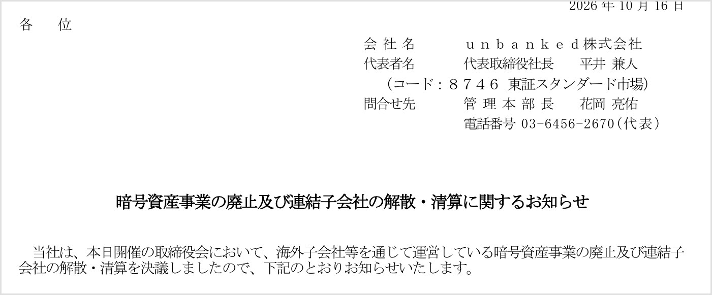 unbanked株式会社「暗号資産事業の廃止及び連結子会社の解散・清算に関するお知らせ」(2026年10月16日)のヘッダーと決議の冒頭文