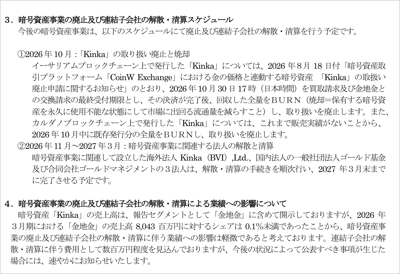 unbankedの適時開示にある暗号資産事業の廃止・清算スケジュール(2026年10月30日17時の最終受付期限とBURN)と業績への影響