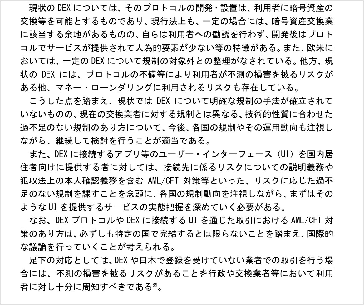 金融審議会ワーキング・グループ報告のDEX該当部分。DEXに接続するアプリ等のUIを国内居住者向けに提供する者へ説明義務や犯収法上の本人確認義務を課すことを念頭に、と記載されている