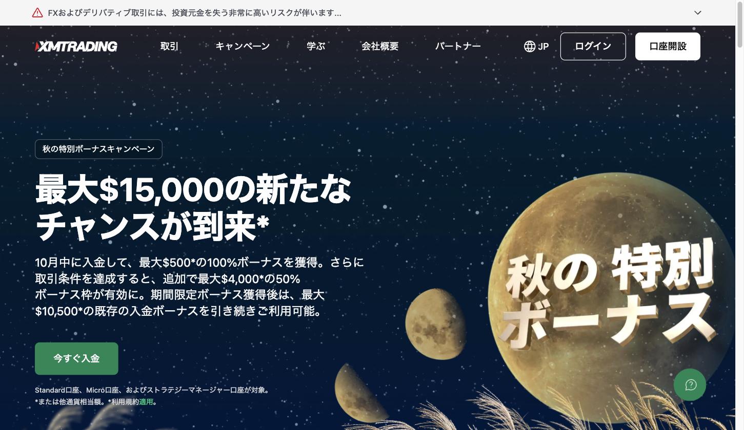 XMTradingの秋の特別ボーナスキャンペーンのページ。10月中の入金で最大500ドルの100%ボーナス、取引条件の達成で最大4,000ドルの50%ボーナス枠と表示されている