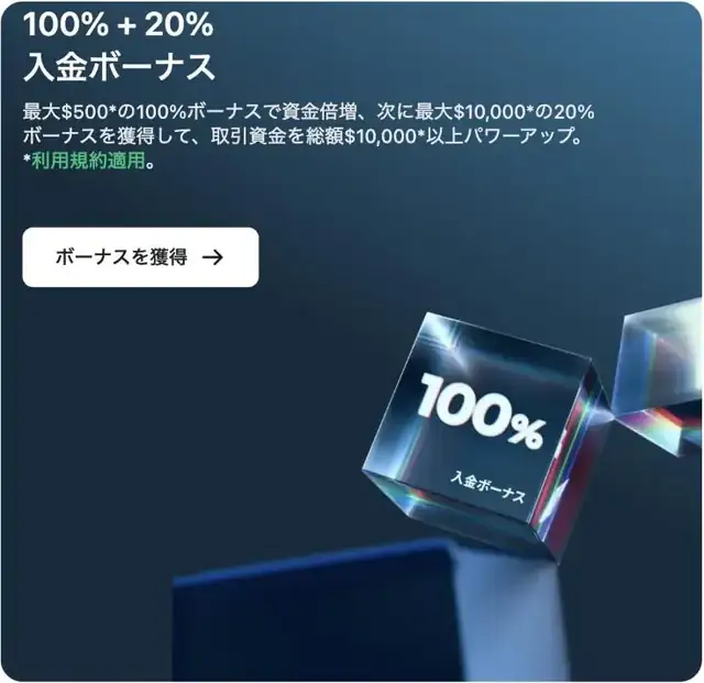 XMTrading公式サイトの100%＋20%入金ボーナスの案内