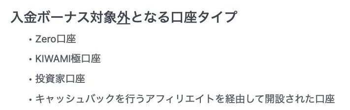 XMTrading公式ガイドの「入金ボーナス対象外となる口座タイプ」。Zero口座、KIWAMI極口座、投資家口座、キャッシュバックを行うアフィリエイトを経由して開設された口座が挙げられている