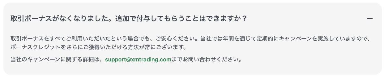 XMTrading公式サイトのよくある質問「取引ボーナスがなくなりました。追加で付与してもらうことはできますか？」。年間を通じて定期的にキャンペーンを実施している、詳細はsupport@xmtrading.comへ、と回答している
