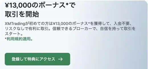 XMTrading公式サイトの口座開設ボーナスの案内（¥13,000のボーナスで取引を開始）