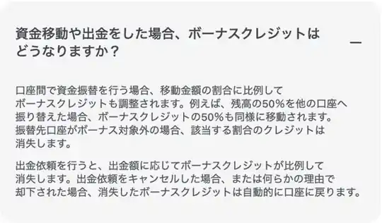 XMTrading公式サイトのよくある質問（資金移動や出金をした場合のボーナス）