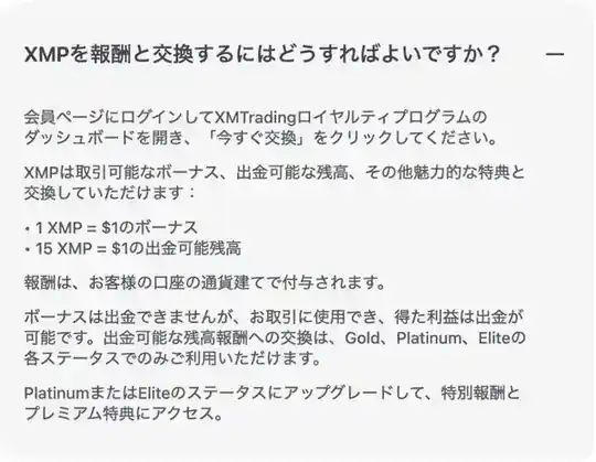 XMTrading公式サイトのよくある質問「XMPを報酬と交換するにはどうすればよいですか？」（1XMP＝$1のボーナス、15XMP＝$1の出金可能残高）