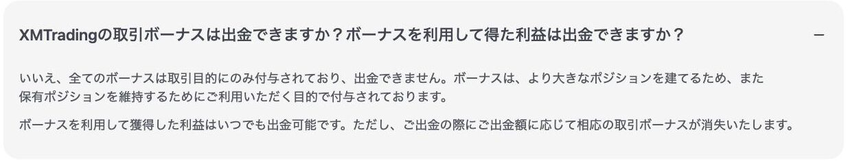XM公式ヘルプセンター「XMTradingの取引ボーナスは出金できますか？」の回答。ボーナスは出金できず、出金額に応じて取引ボーナスが消失すると記載されている