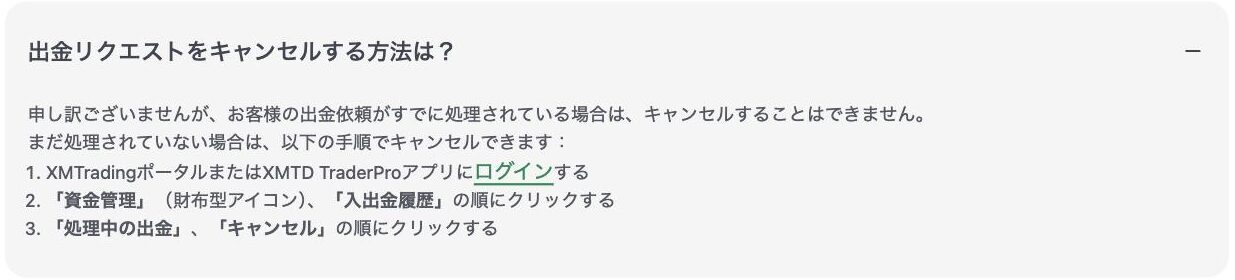 XM公式ヘルプセンター「出金リクエストをキャンセルする方法は？」の回答。資金管理、入出金履歴、処理中の出金、キャンセルの順に操作すると記載されている