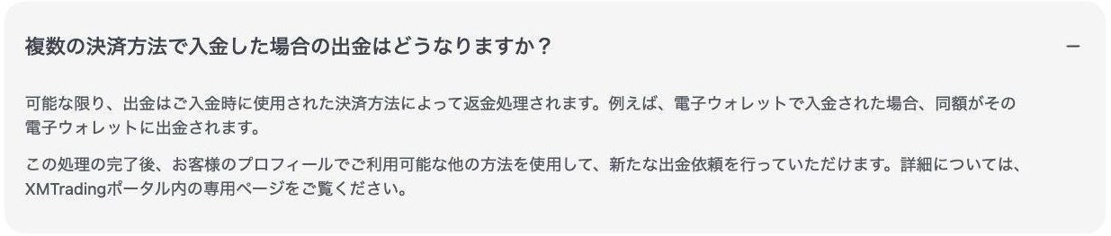 XM公式ヘルプセンター「複数の決済方法で入金した場合の出金はどうなりますか？」の回答。出金は入金時に使った決済方法へ返金処理されると記載されている