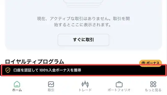 XMTradingポータル下部の「口座を認証して 100%入金ボーナスを獲得」の案内
