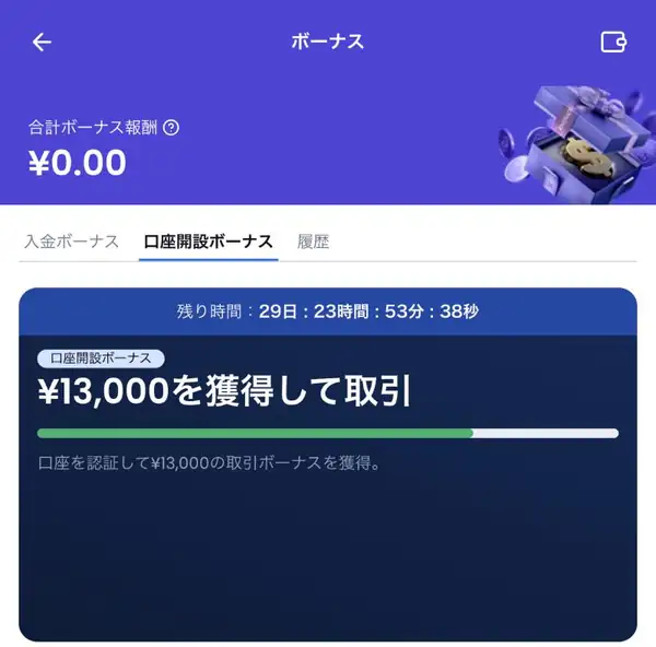 XMTradingポータルの口座開設ボーナス画面。「¥13,000を獲得して取引」と受け取り期限までの残り時間が表示されている