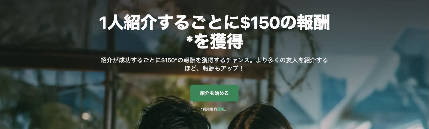 XMTrading公式サイトの友人紹介プログラムのページ。「1人紹介するごとに$150の報酬を獲得」と書かれている