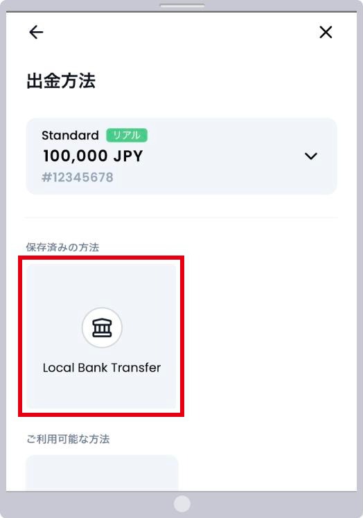 XMの出金方法の選択画面。保存済みの方法のLocal Bank Transfer（国内銀行送金）を赤枠で囲んでいる