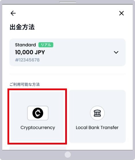 XMTradingポータルの出金方法の選択画面。ご利用可能な方法のCryptocurrency（仮想通貨）を赤枠で囲んでいる