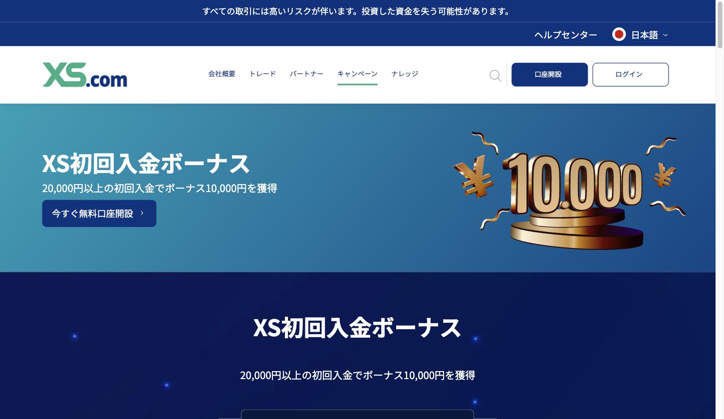 XS.comの初回入金ボーナスのページ。20,000円以上の初回入金でボーナス10,000円を獲得と表示されている