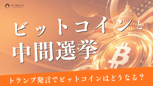 ビットコインは中間選挙で上がる?予測市場とオプションで読む結果別シナリオ