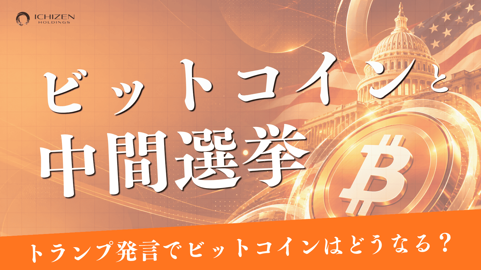 ビットコインは中間選挙で上がる?予測市場とオプションで読む結果別シナリオ
