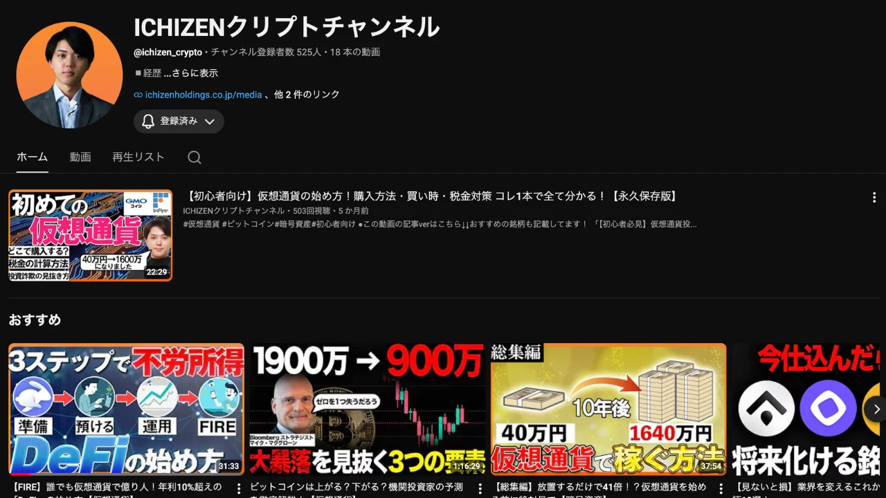 ICHIZENクリプトチャンネル