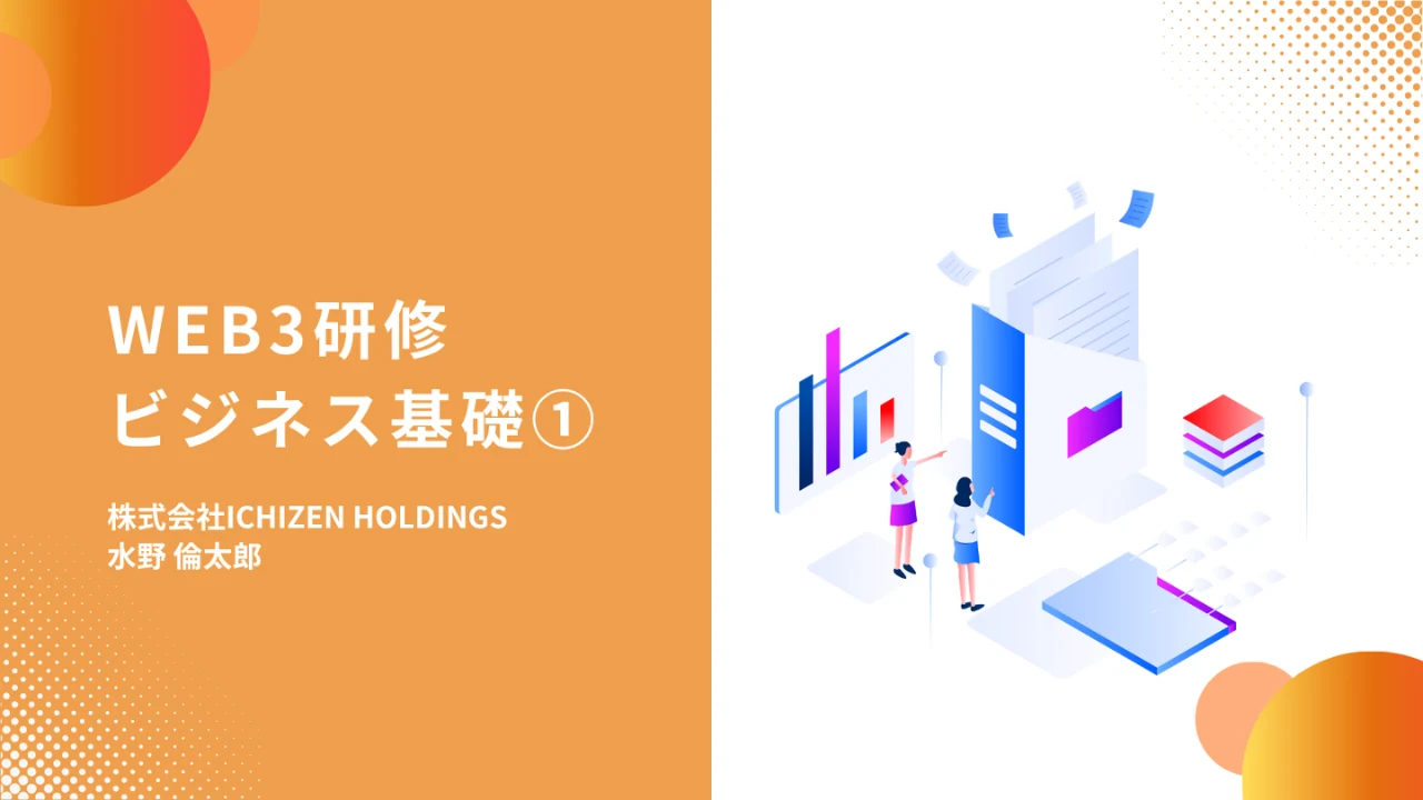 WEB3研修事例 1