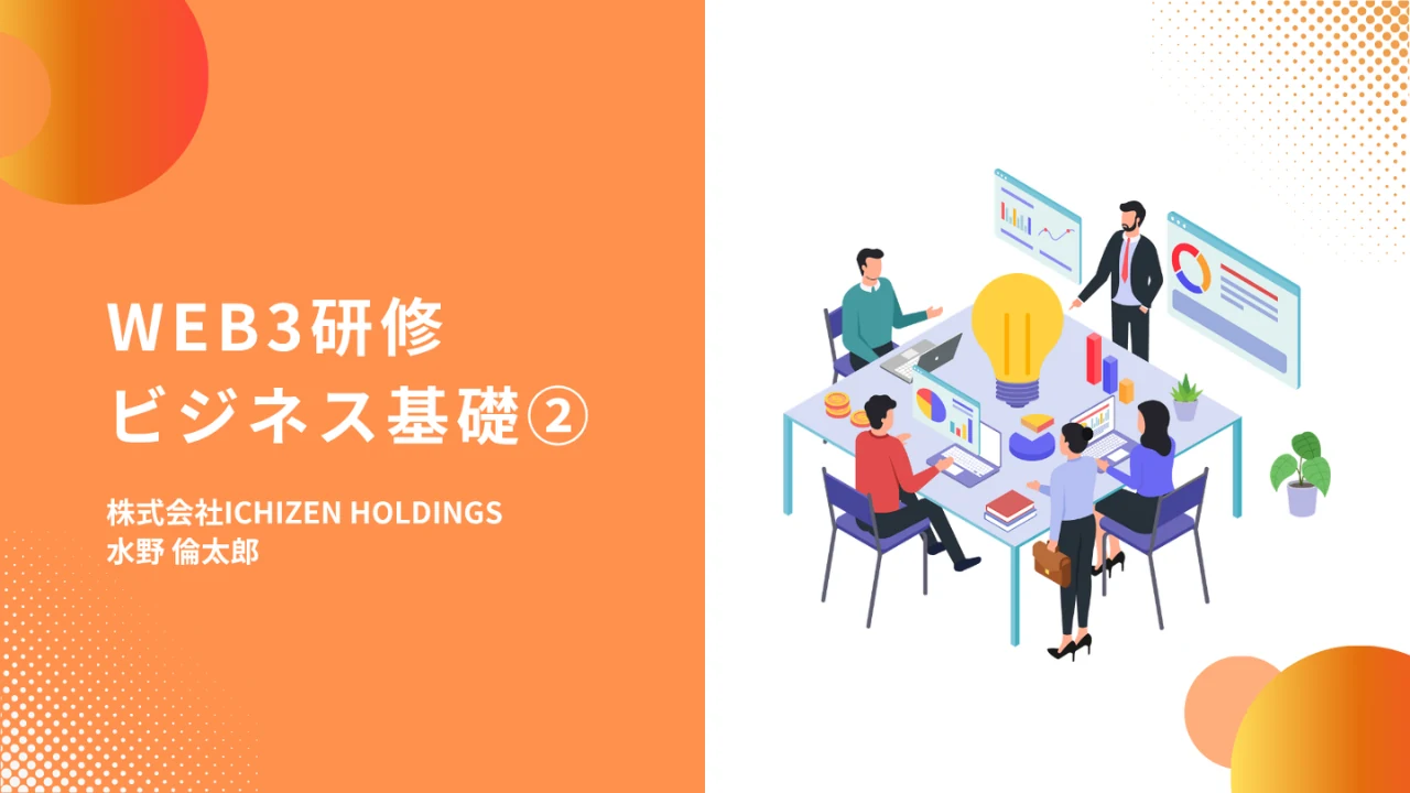 WEB3研修事例 2