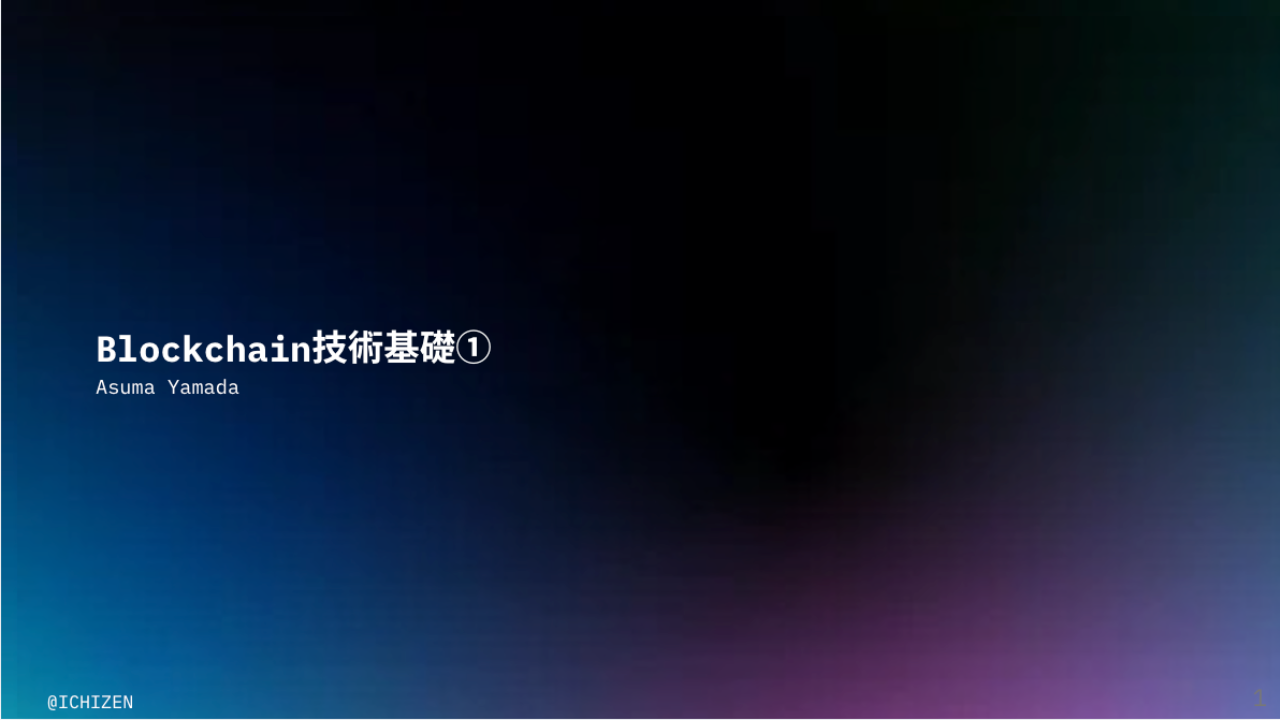 Blockchain技術基礎①