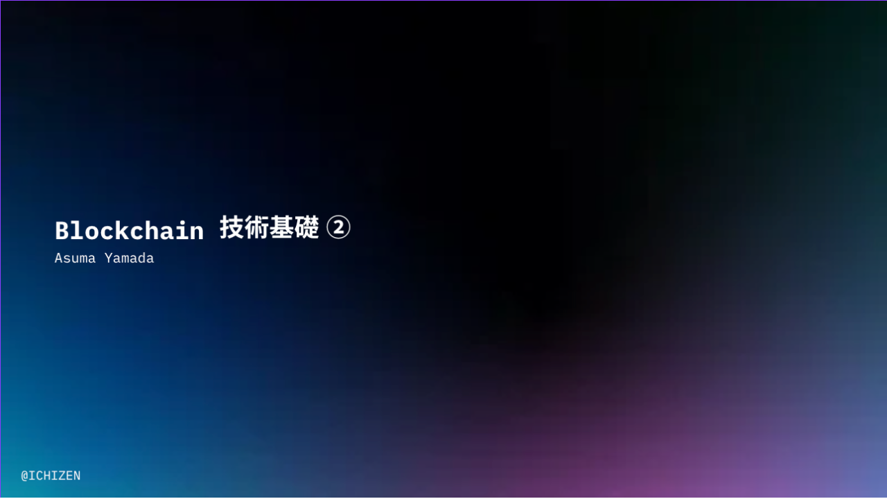 Blockchain技術基礎②