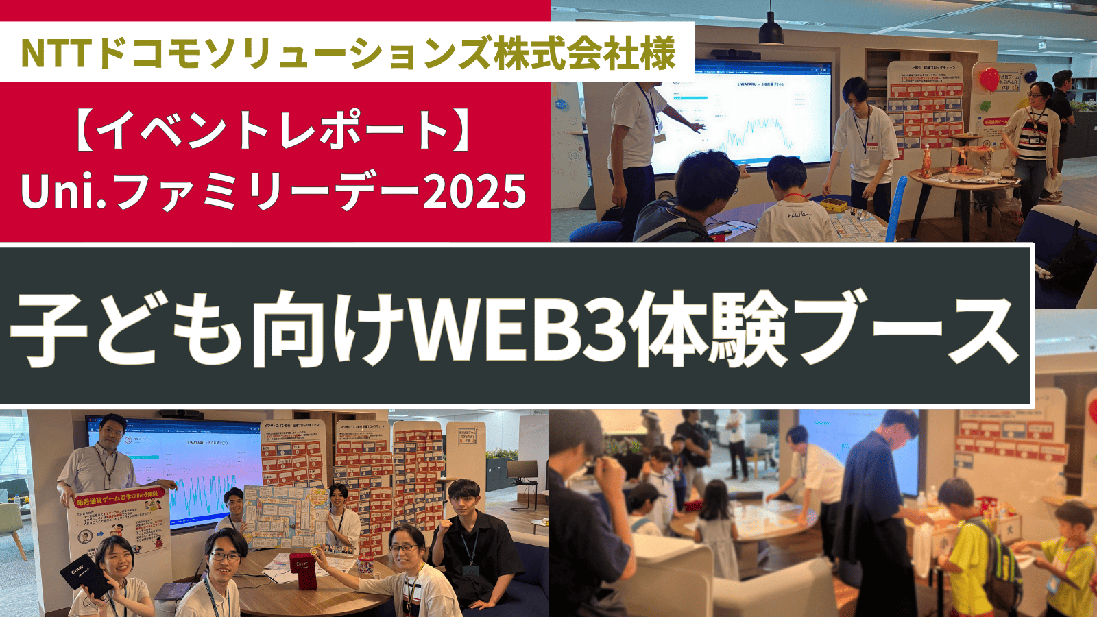 【NTTドコモソリューションズ株式会社】Uni.ファミリーデーにてWEB3体験ブースの企画・運営 - ｜WEB3コンサルティング - ICHIZEN  HOLDINGS