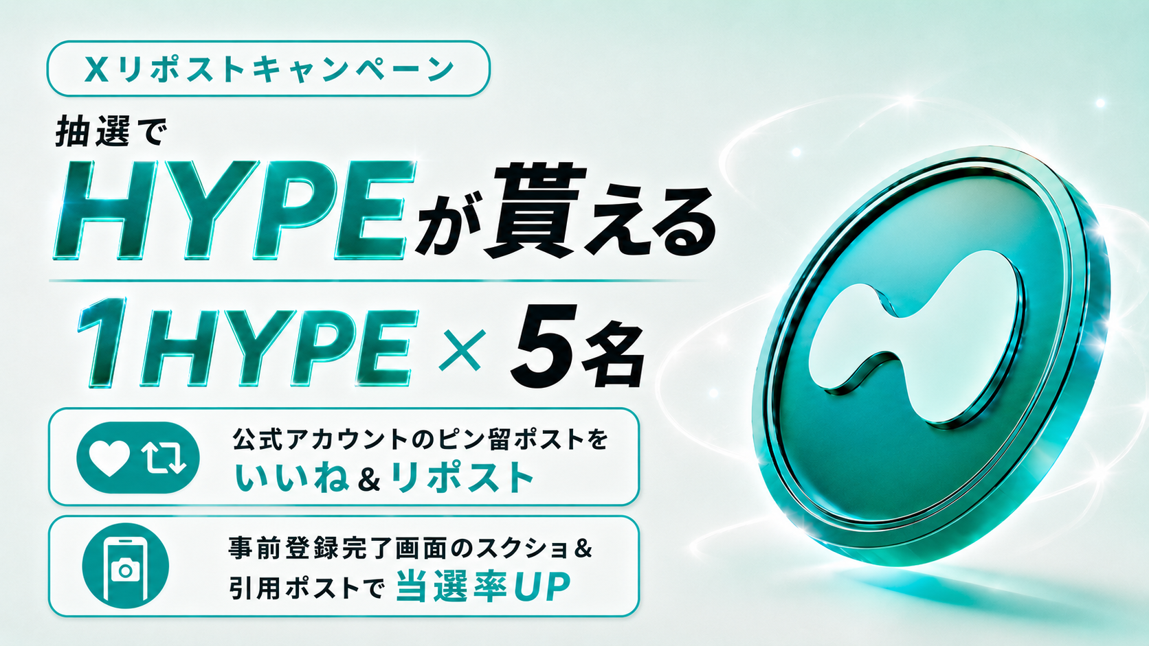 抽選で1HYPE×5名様(Xリポストキャンペーン)