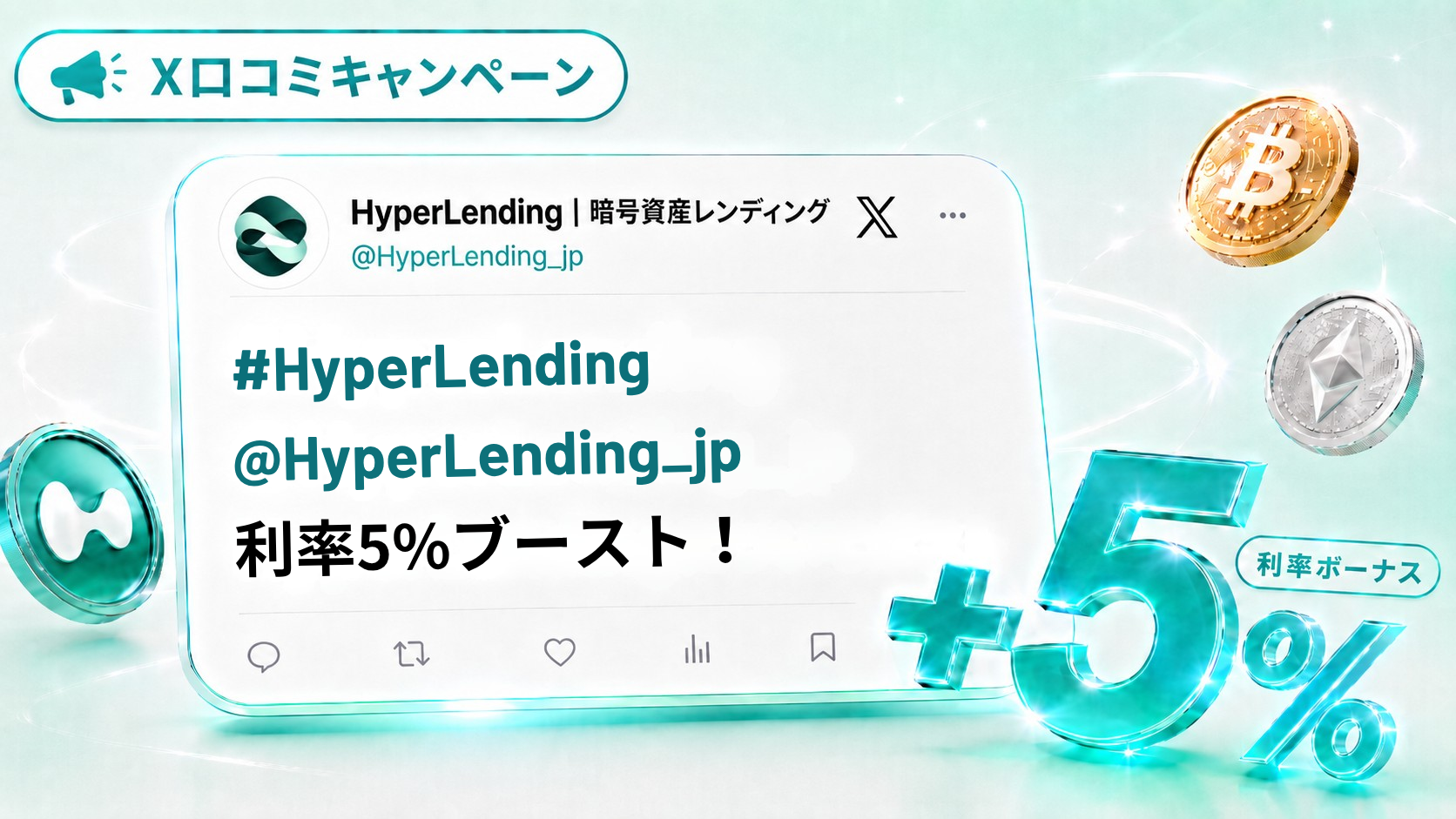 Xへの投稿で利率5%ブースト(口コミキャンペーン)