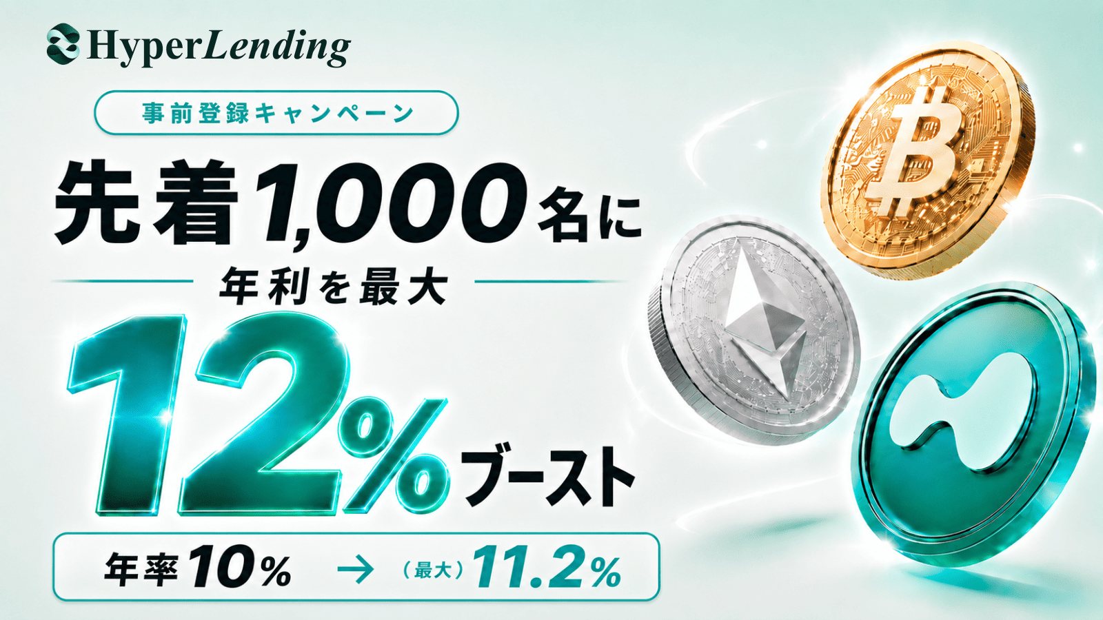 事前登録キャンペーン(年利を最大12%ブースト)