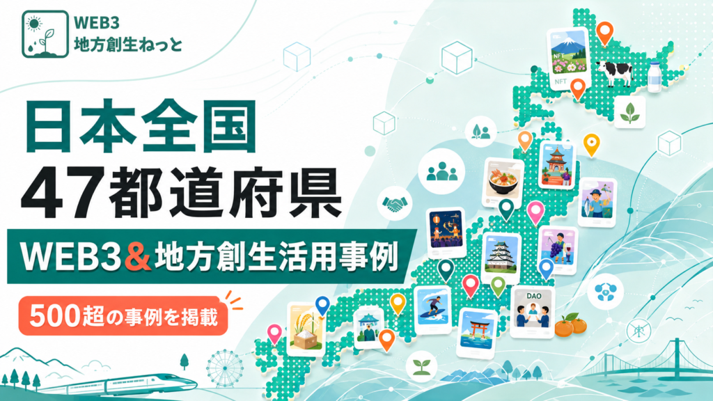 WEB3地方創生ねっと 日本全国47都道府県のWeb3活用事例 500超を掲載