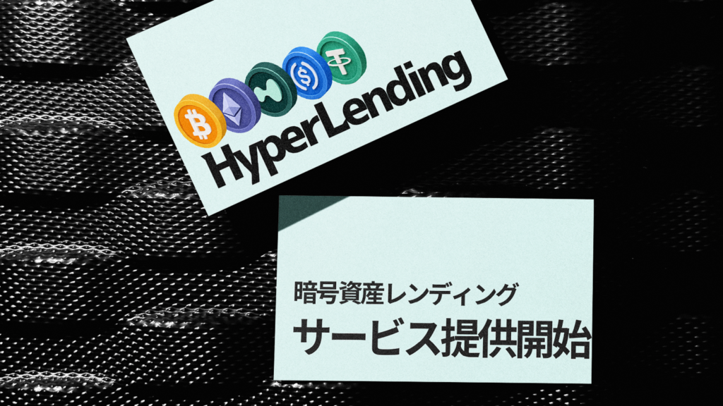 暗号資産レンディング HyperLending 2026年7月1日 正式サービス開始